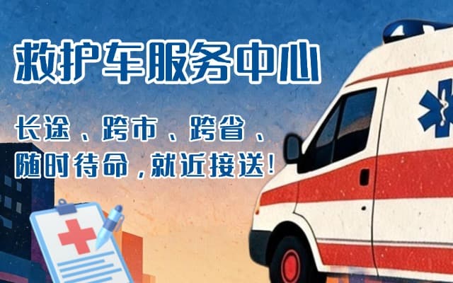 桑植救护车出租
